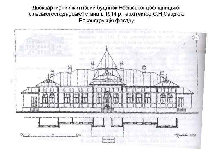 Двоквартирний житловий будинок Носівської дослідницької сільськогосподарської станції, 1914 р. , архітектор Є. Н. Сердюк.