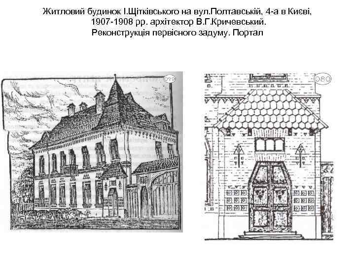 Житловий будинок І. Щітківського на вул. Полтавській, 4 -а в Києві, 1907 -1908 рр.