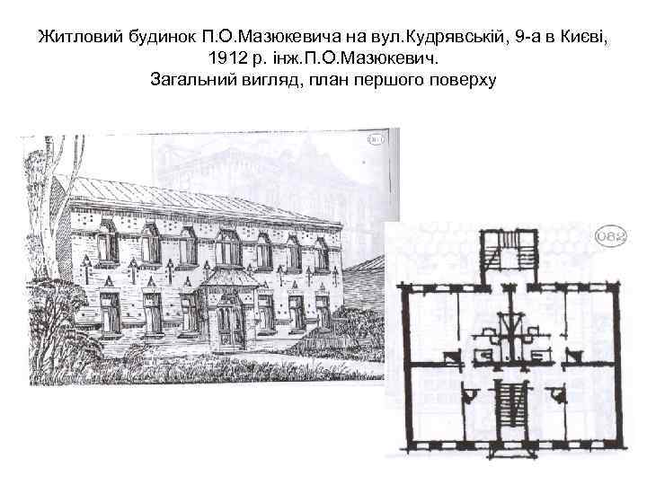 Житловий будинок П. О. Мазюкевича на вул. Кудрявській, 9 -а в Києві, 1912 р.