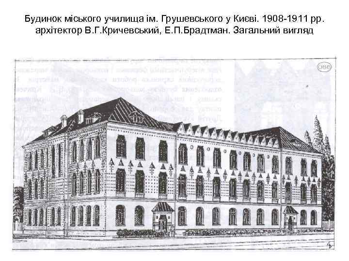 Будинок міського училища ім. Грушевського у Києві. 1908 -1911 рр. архітектор В. Г. Кричевський,