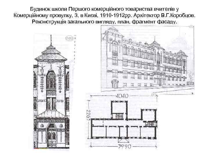 Будинок школи Першого комерційного товариства вчителів у Комерційному провулку, 3, в Києві, 1910 -1912