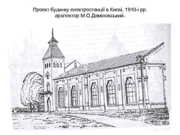 Проект будинку електростанції в Києві, 1910 -і рр. архітектор М. О. Даміловський. 