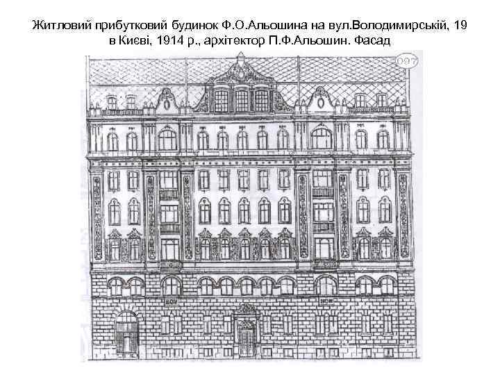 Житловий прибутковий будинок Ф. О. Альошина на вул. Володимирській, 19 в Києві, 1914 р.