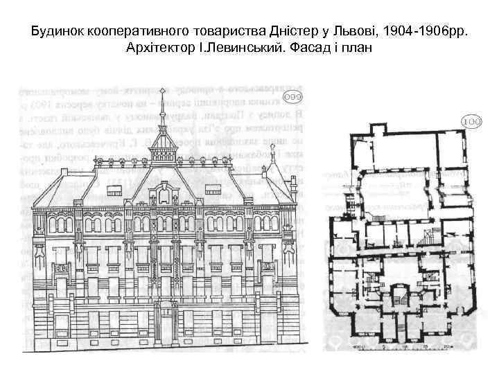 Будинок кооперативного товариства Дністер у Львові, 1904 -1906 рр. Архітектор І. Левинський. Фасад і