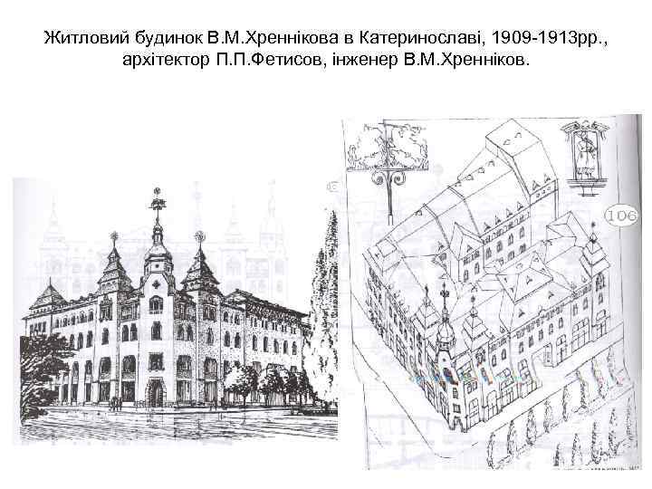 Житловий будинок В. М. Хреннікова в Катеринославі, 1909 -1913 рр. , архітектор П. П.