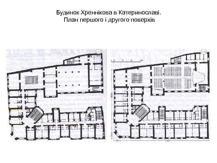 Будинок Хреннікова в Катеринославі. План першого і другого поверхів 