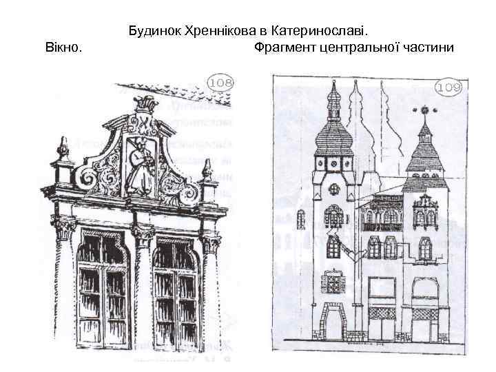 Вікно. Будинок Хреннікова в Катеринославі. Фрагмент центральної частини 