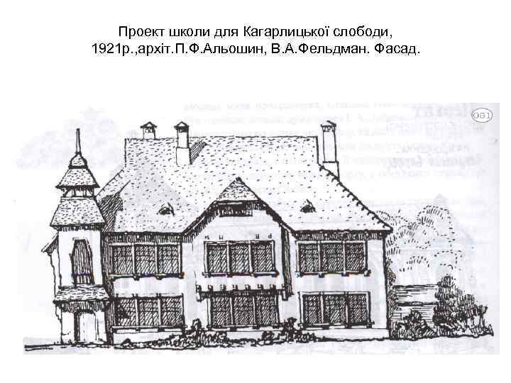 Проект школи для Кагарлицької слободи, 1921 р. , архіт. П. Ф. Альошин, В. А.