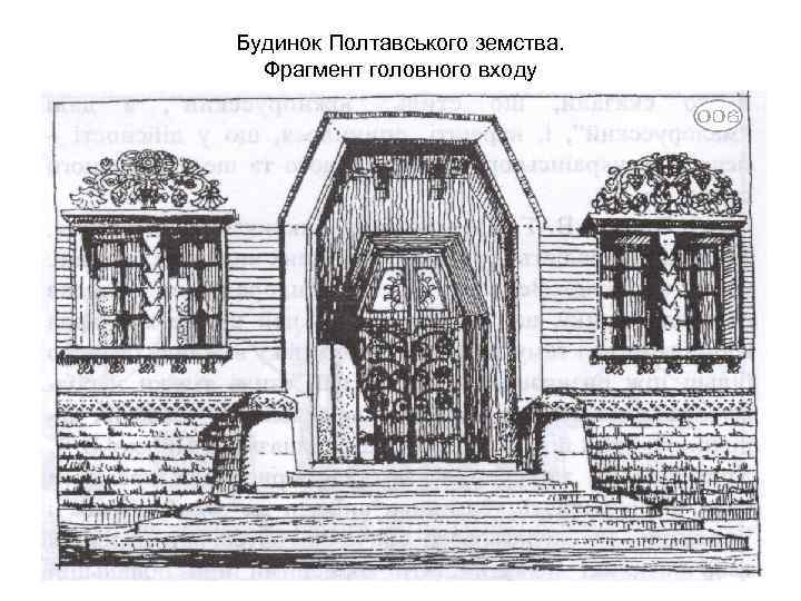 Будинок Полтавського земства. Фрагмент головного входу 