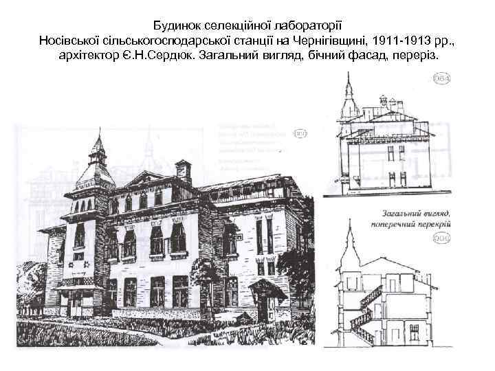 Будинок селекційної лабораторії Носівської сільськогосподарської станції на Чернігівщині, 1911 -1913 рр. , архітектор Є.