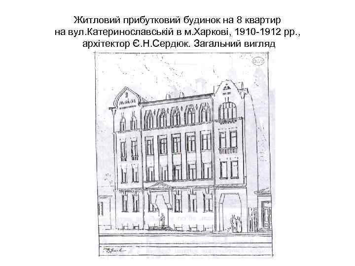 Житловий прибутковий будинок на 8 квартир на вул. Катеринославській в м. Харкові, 1910 -1912