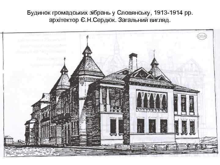 Будинок громадських зібрань у Словянську, 1913 -1914 рр. архітектор Є. Н. Сердюк. Загальний вигляд.