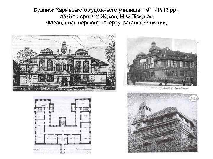 Будинок Харківського художнього училища, 1911 -1913 рр. , архітектори К. М. Жуков, М. Ф.