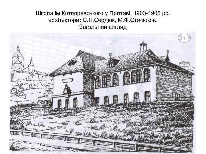 Школа ім. Котляревського у Полтаві, 1903 -1905 рр. архітектори: Є. Н. Сердюк, М. Ф.