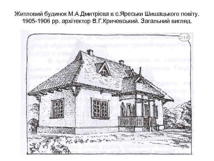 Житловий будинок М. А. Дмитрієва в с. Яреськи Шишацького повіту. 1905 -1906 рр. архітектор