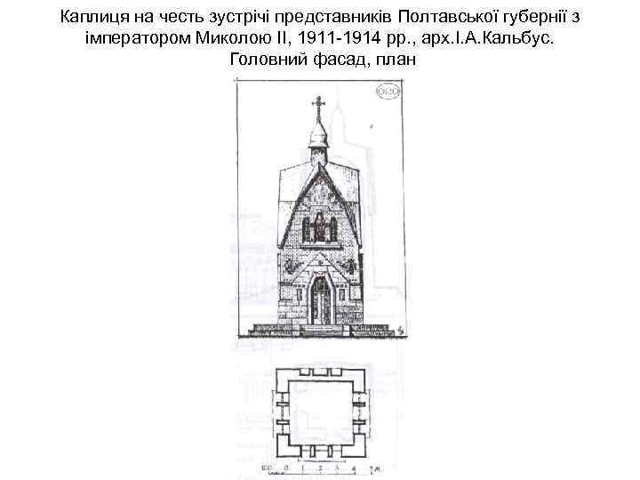 Каплиця на честь зустрічі представників Полтавської губернії з імператором Миколою ІІ, 1911 -1914 рр.