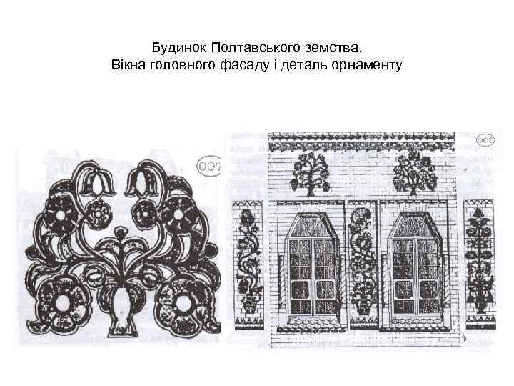 Будинок Полтавського земства. Вікна головного фасаду і деталь орнаменту 