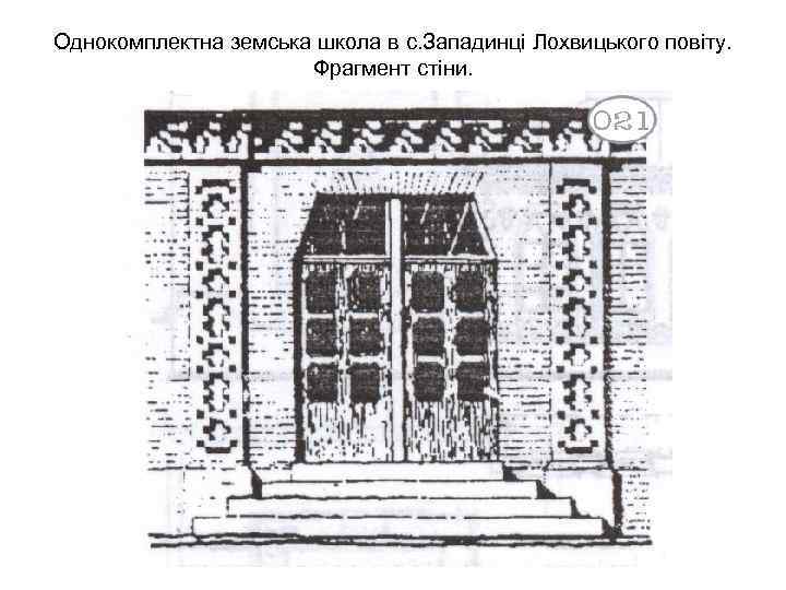 Однокомплектна земська школа в с. Западинці Лохвицького повіту. Фрагмент стіни. 