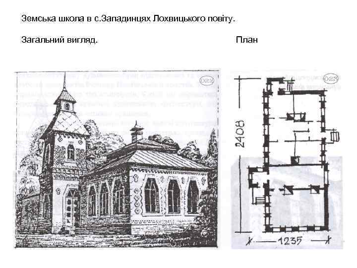 Земська школа в с. Западинцях Лохвицького повіту. Загальний вигляд. План 