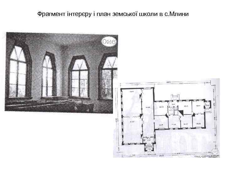 Фрагмент інтерєру і план земської школи в с. Млини 