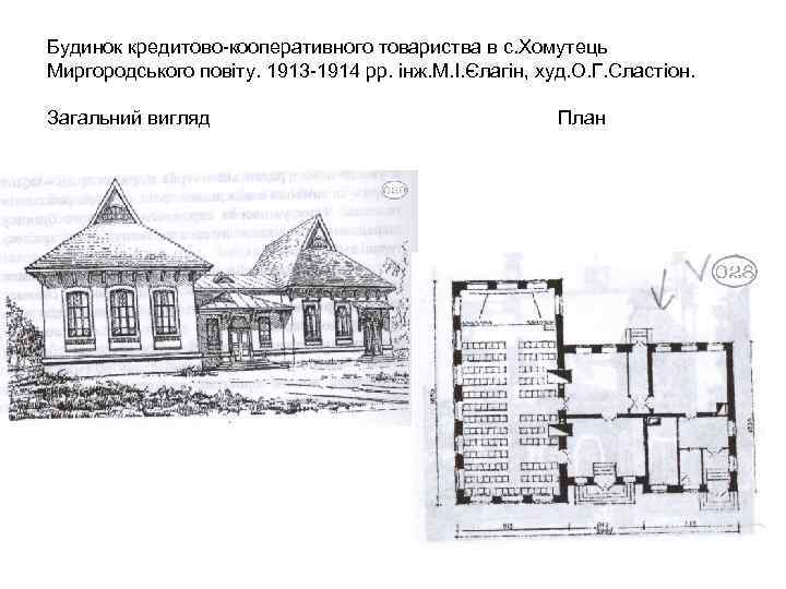 Будинок кредитово-кооперативного товариства в с. Хомутець Миргородського повіту. 1913 -1914 рр. інж. М. І.