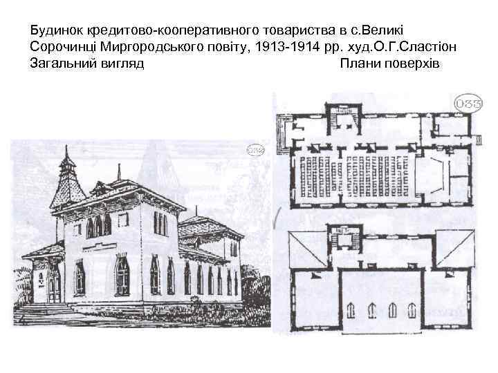 Будинок кредитово-кооперативного товариства в с. Великі Сорочинці Миргородського повіту, 1913 -1914 рр. худ. О.