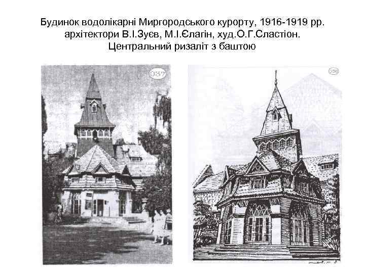 Будинок водолікарні Миргородського курорту, 1916 -1919 рр. архітектори В. І. Зуєв, М. І. Єлагін,