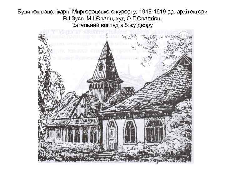 Будинок водолікарні Миргородського курорту, 1916 -1919 рр. архітектори В. І. Зуєв, М. І. Єлагін,