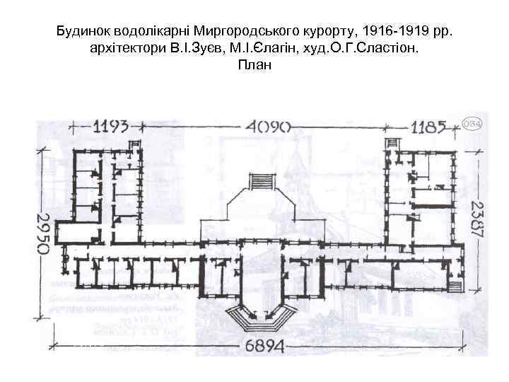 Будинок водолікарні Миргородського курорту, 1916 -1919 рр. архітектори В. І. Зуєв, М. І. Єлагін,