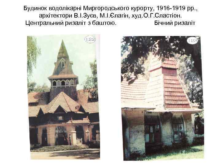 Будинок водолікарні Миргородського курорту, 1916 -1919 рр. , архітектори В. І. Зуєв, М. І.