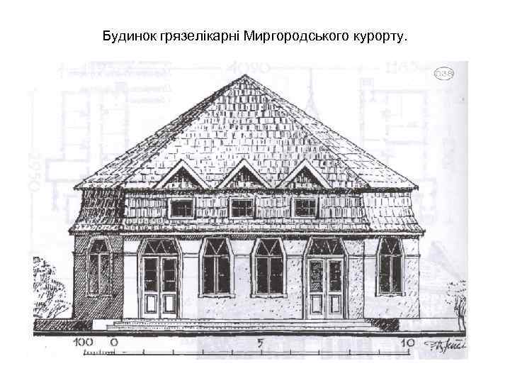 Будинок грязелікарні Миргородського курорту. 