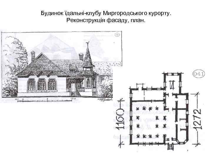 Будинок їдальні-клубу Миргородського курорту. Реконструкція фасаду, план. 