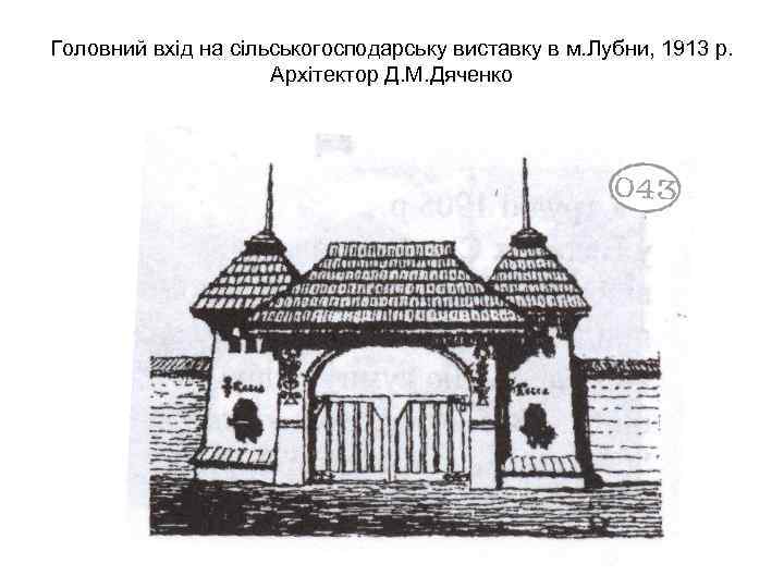 Головний вхід на сільськогосподарську виставку в м. Лубни, 1913 р. Архітектор Д. М. Дяченко