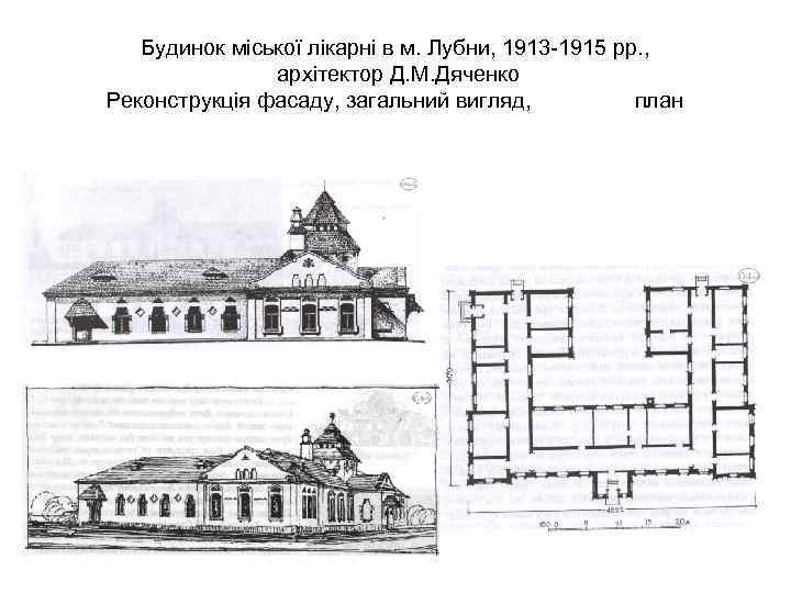 Будинок міської лікарні в м. Лубни, 1913 -1915 рр. , архітектор Д. М. Дяченко