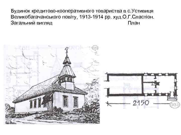 Будинок кредитово-кооперативного товариства в с. Устивиця Великобагачанського повіту, 1913 -1914 рр. худ. О. Г.