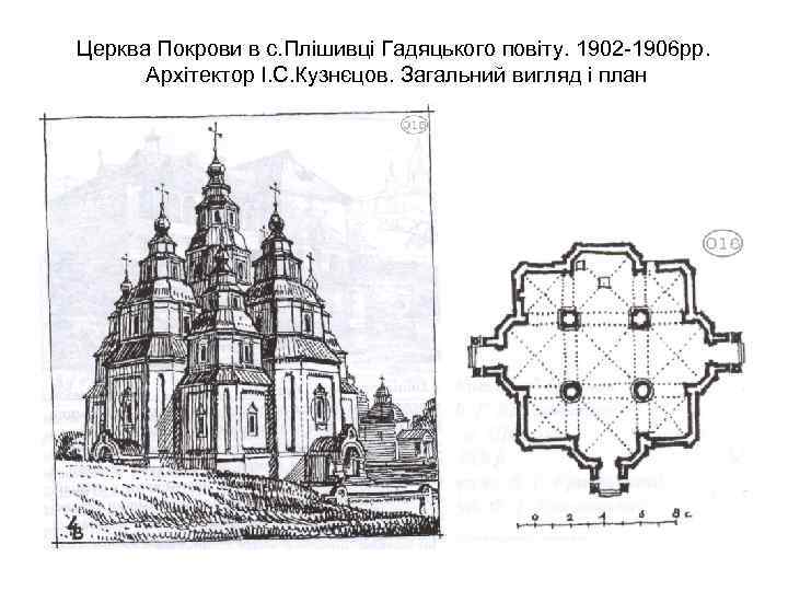 Церква Покрови в с. Плішивці Гадяцького повіту. 1902 -1906 рр. Архітектор І. С. Кузнєцов.