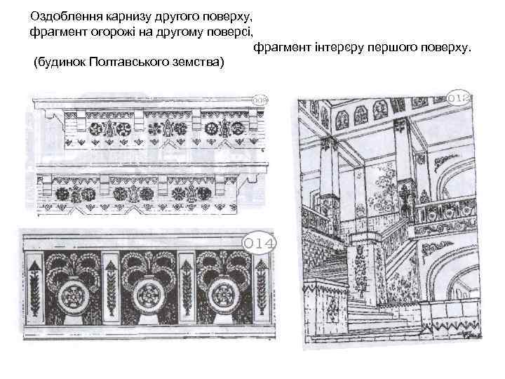 Оздоблення карнизу другого поверху, фрагмент огорожі на другому поверсі, фрагмент інтерєру першого поверху. (будинок