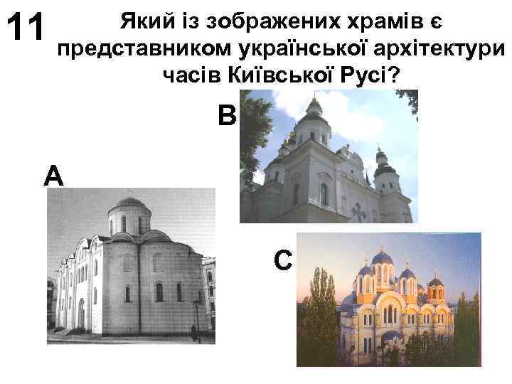 11 Який із зображених храмів є представником української архітектури часів Київської Русі? В А
