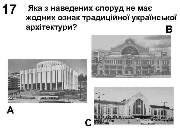 17 Яка з наведених споруд не має жодних ознак традиційної української архітектури? В А