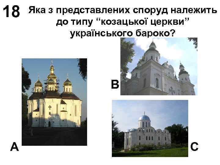 18 Яка з представлених споруд належить до типу “козацької церкви” українського бароко? В А