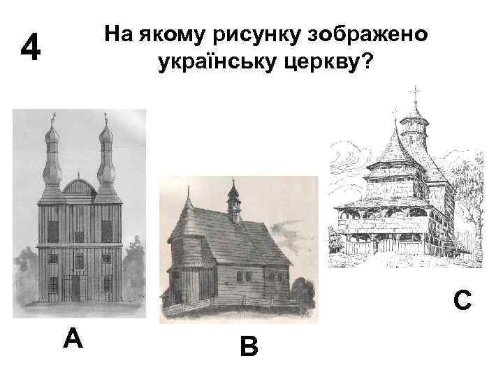 На якому рисунку зображено українську церкву? 4 С А В 
