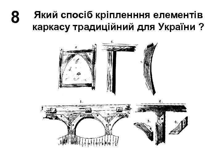 8 Який спосіб кріпленння елементів каркасу традиційний для України ? 