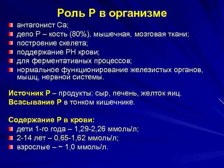 Роль Р в организме антагонист Са; депо Р – кость (80%), мышечная, мозговая ткани;