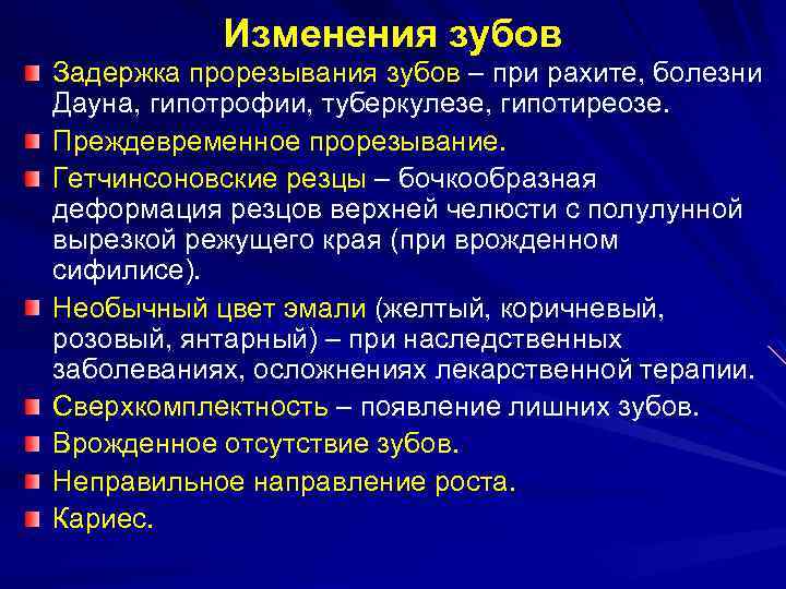 Изменения зубов Задержка прорезывания зубов – при рахите, болезни Дауна, гипотрофии, туберкулезе, гипотиреозе. Преждевременное