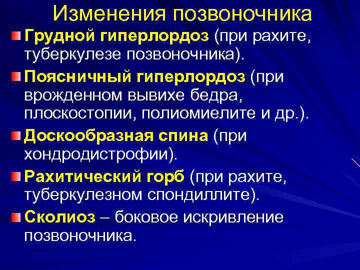 Изменения позвоночника Грудной гиперлордоз (при рахите, туберкулезе позвоночника). Поясничный гиперлордоз (при врожденном вывихе бедра,