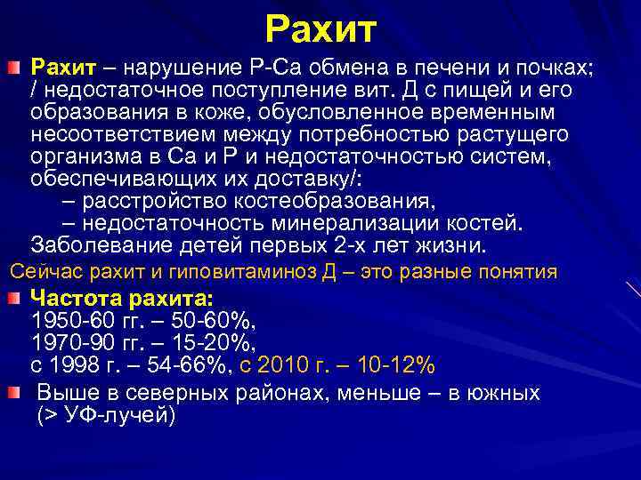 Рахит – нарушение Р-Са обмена в печени и почках; / недостаточное поступление вит. Д