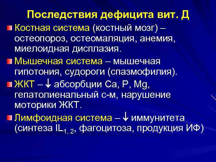 Последствия дефицита вит. Д Костная система (костный мозг) – остеопороз, остеомаляция, анемия, миелоидная дисплазия.