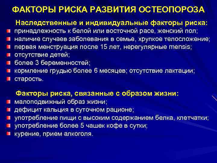 ФАКТОРЫ РИСКА РАЗВИТИЯ ОСТЕОПОРОЗА Наследственные и индивидуальные факторы риска: принадлежность к белой или восточной