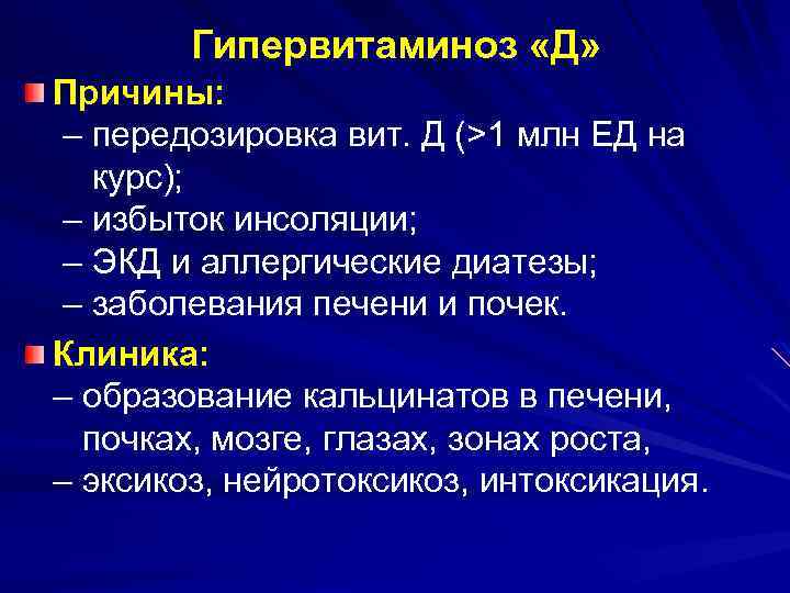 Гипервитаминоз «Д» Причины: – передозировка вит. Д (>1 млн ЕД на курс); – избыток