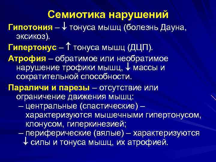 Семиотика нарушений Гипотония – тонуса мышц (болезнь Дауна, эксикоз). Гипертонус – тонуса мышц (ДЦП).